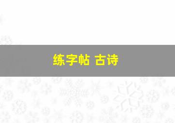 练字帖 古诗